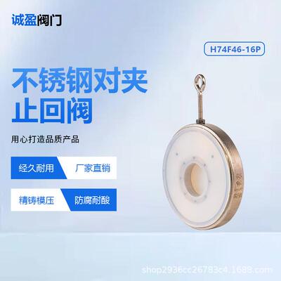 不锈钢对夹止回阀H74F46-16P耐腐单板圆片式软密封止回阀厂家直销