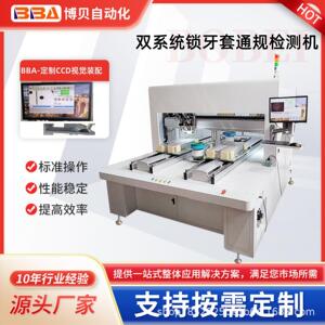 BBA全自动锁牙套检测一体机采用CCD视觉精准定位自动锁螺套及断尾