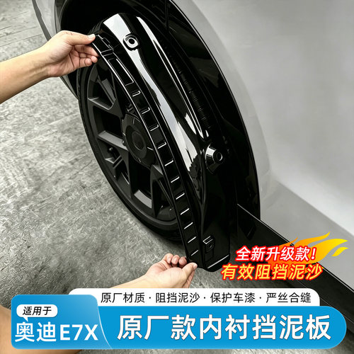 奥迪E7X烤漆挡泥板内衬