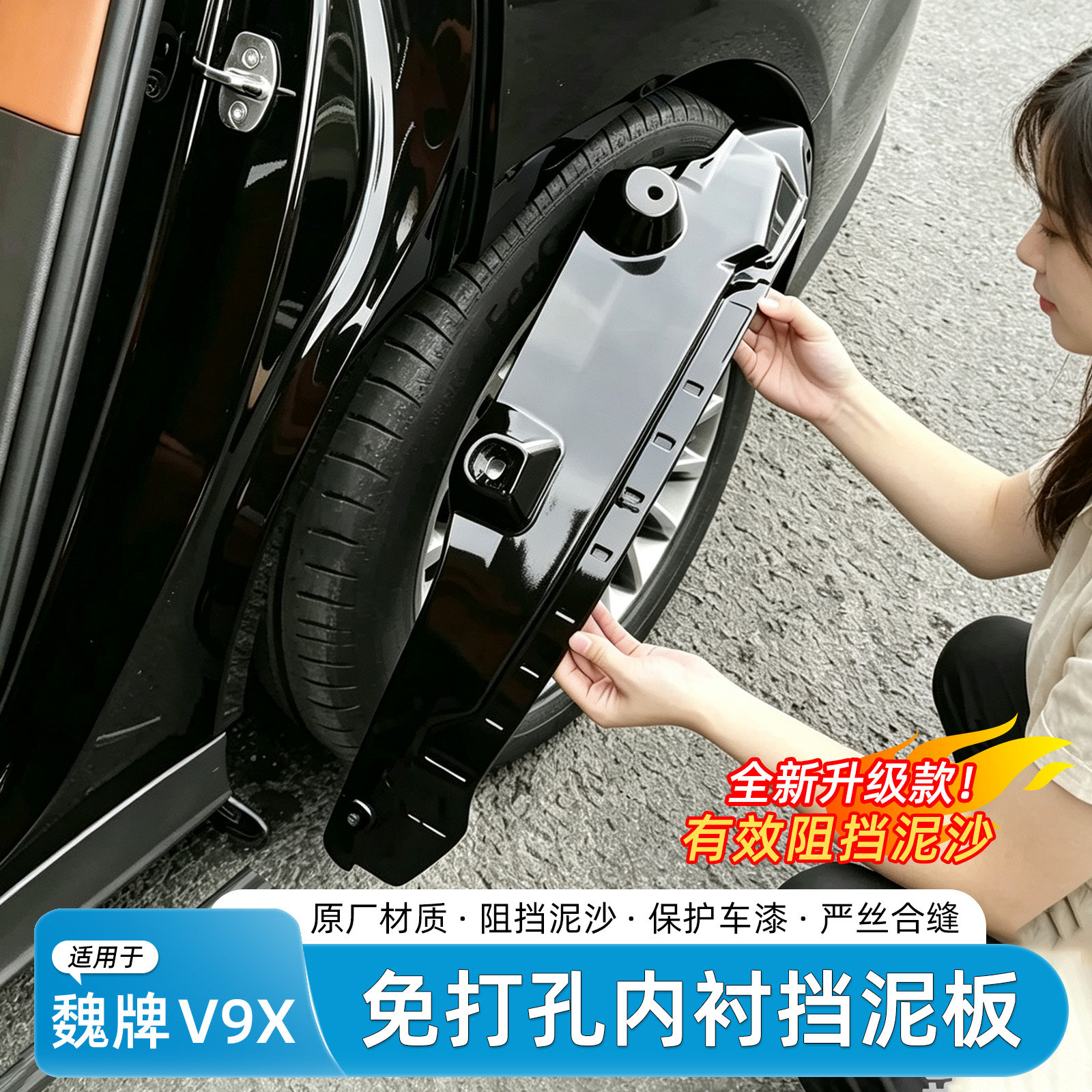 魏牌V9X免打孔挡泥板内衬
