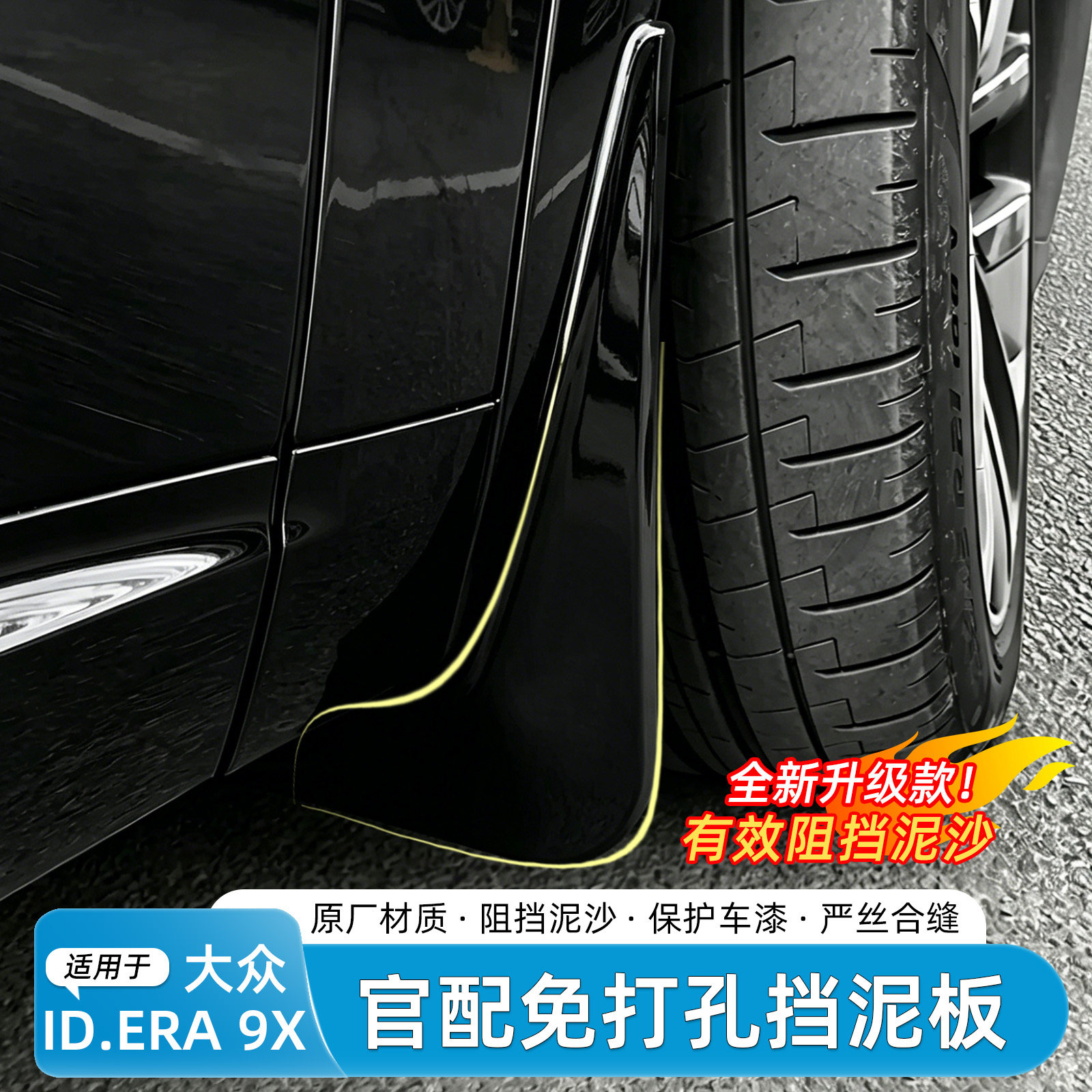 大众ID.ERA9X烤漆挡泥板内衬