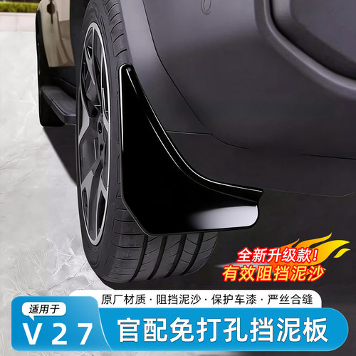 奇瑞iCARV27烤漆挡泥板