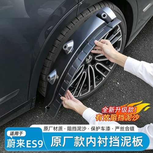 蔚来ES9免打孔挡泥板内衬