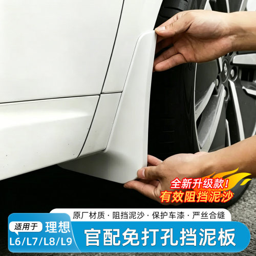 适用于理想L6L7L8L9i8挡泥板原厂无损烤漆前后轮内衬配件用品装饰