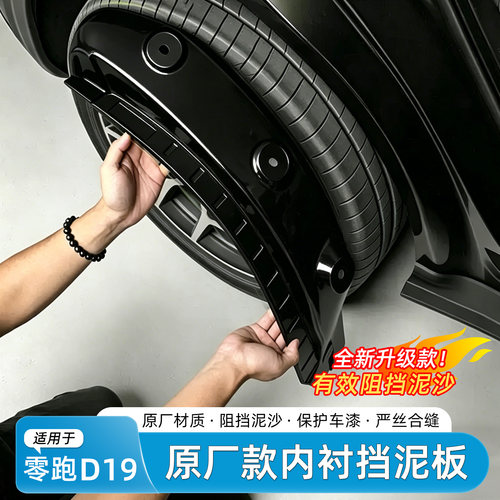 零跑D19烤漆内衬挡泥板