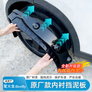 适用蔚来firefly萤火虫挡泥板后轮眉内衬防泥免打孔汽车改装配件