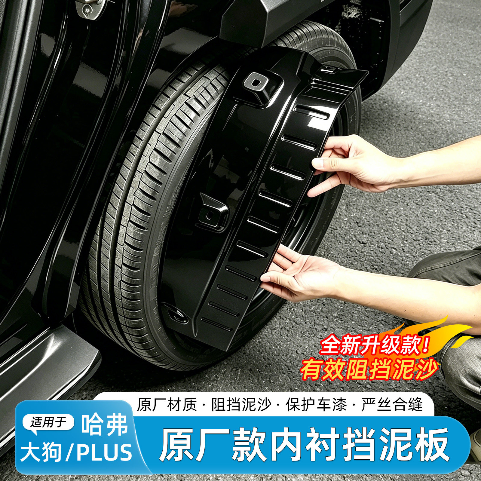 适用26款哈弗大狗/PLUS挡泥板后轮内衬免打孔防泥沙汽车改装用品