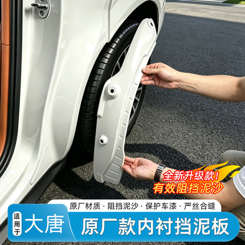 比亚迪大唐EV/dm-p挡泥板内衬
