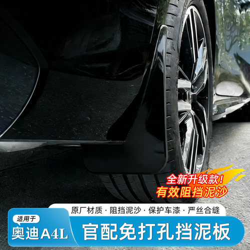 于奥迪A4L免打孔挡泥板