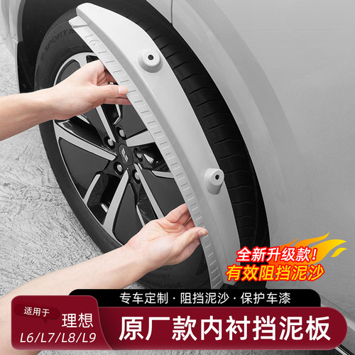 理想L系专用免打孔挡泥板