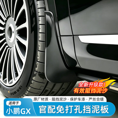 小鹏GX免打孔烤漆内衬挡泥板