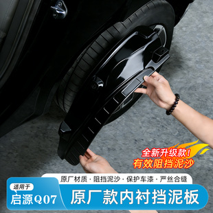 适用长安启源Q07挡泥板后轮内衬改装前后轮眉泥沙挡皮专用品配件