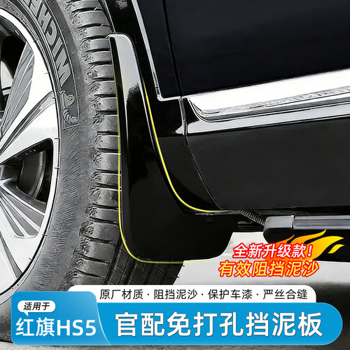 26款红旗HS5烤漆挡泥板
