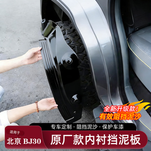 适用于北京BJ30挡泥板免打孔后轮内衬挡泥沙原厂款改装外饰件用品