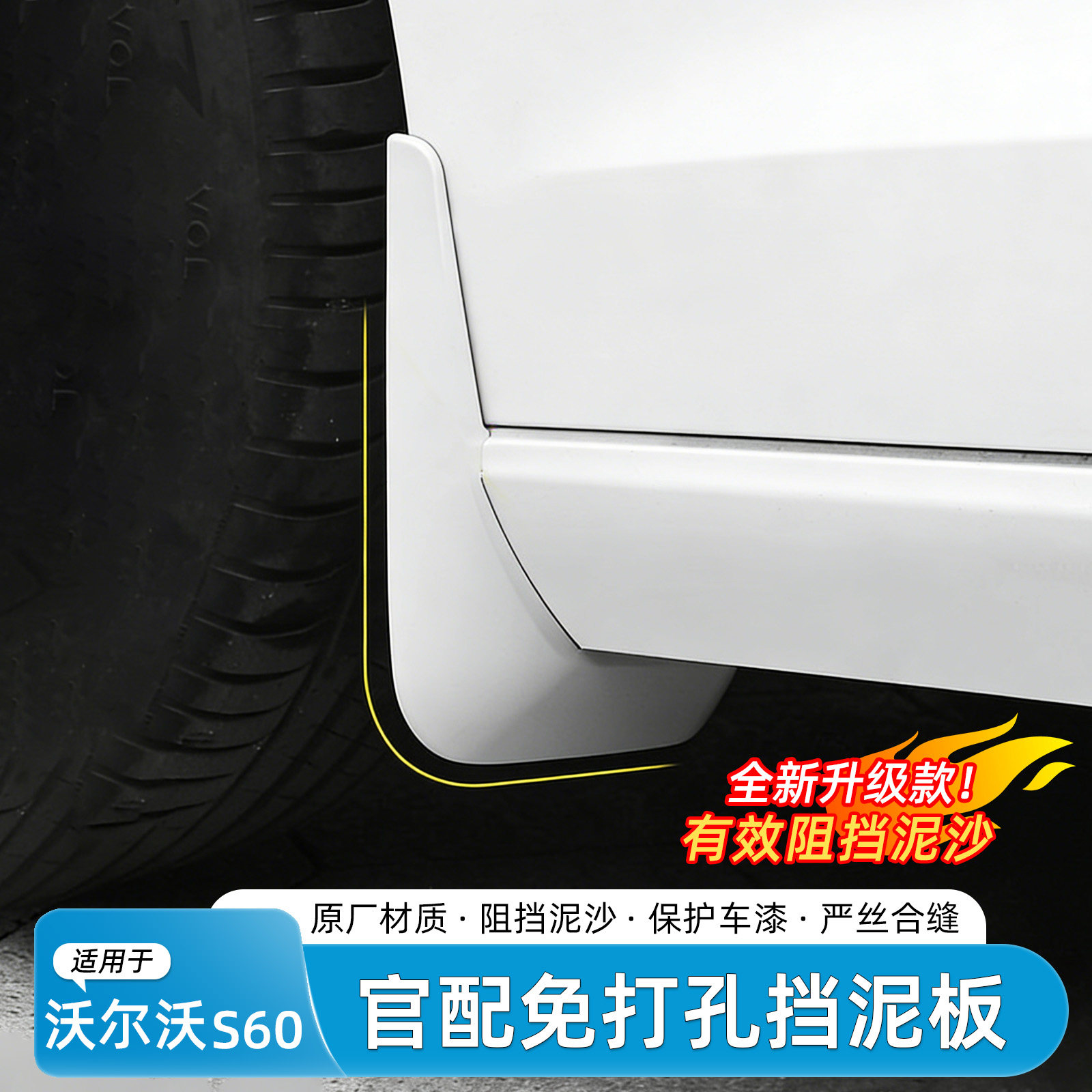 适用于沃尔沃s60挡泥板VOLVO烤漆专用挡泥皮汽车四轮防刮沙尘改装