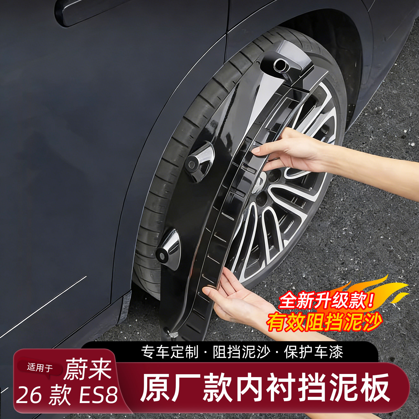 适用于26款蔚来ES8挡泥板前后轮挡泥水免打孔3代汽车改装用品配件