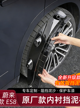 适用于26款蔚来ES8挡泥板前后轮挡泥水免打孔3代汽车改装用品配件