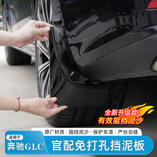 23-26款奔驰GLC挡泥板