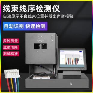 智能线序检测仪端子位置排列线束导通测试仪颜色线序导通自动检测