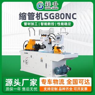 缩管机自动上料不锈钢管金属管端成型机扩口机全自动SG80NC缩管机