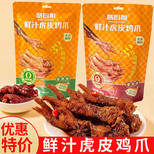 特价膳厨娘鲜汁虎皮鸡爪卤味酱香香辣凤爪解馋夜宵充饥休闲小零食