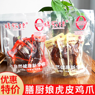 特价膳厨娘鲜汁虎皮鸡爪卤味酱香香辣凤爪熟食解馋夜宵休闲小零食