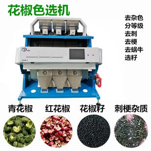 花椒色选机辣椒色选机香葱胡椒分选机香料孜然八角精选种子