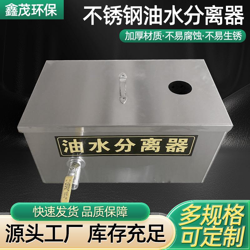 鑫茂污水处理不锈钢隔油池成品餐饮酒店厨房饭店地埋式油水分离器