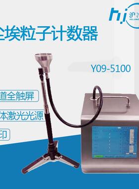 Y09-5100尘埃粒子计数器100L流量第三方检测激光型内置打印机