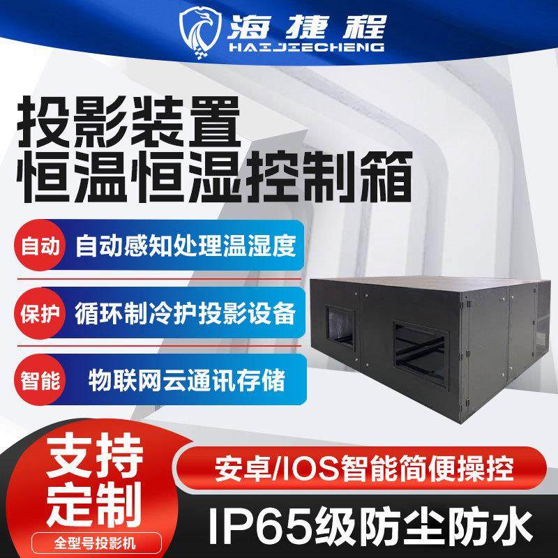 户外投影机双机位空调箱恒温箱防潮箱三防恒温防水防尘景区光影秀
