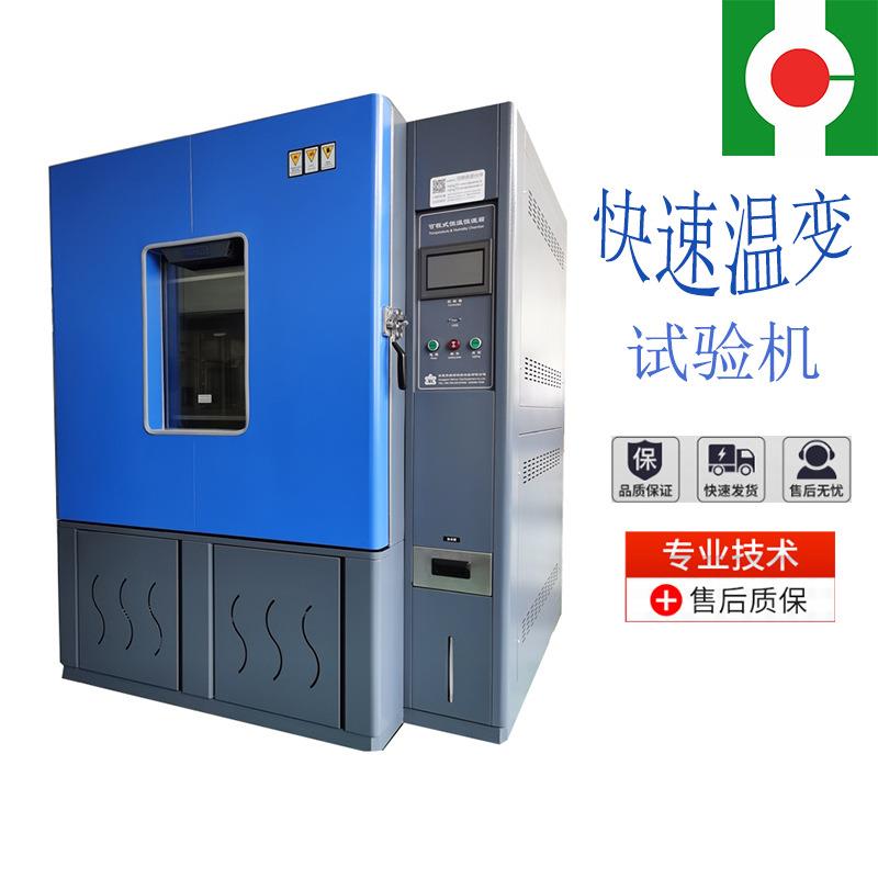 快速温变试验箱温度变化检验产品性能非线性快速温变试验箱工厂