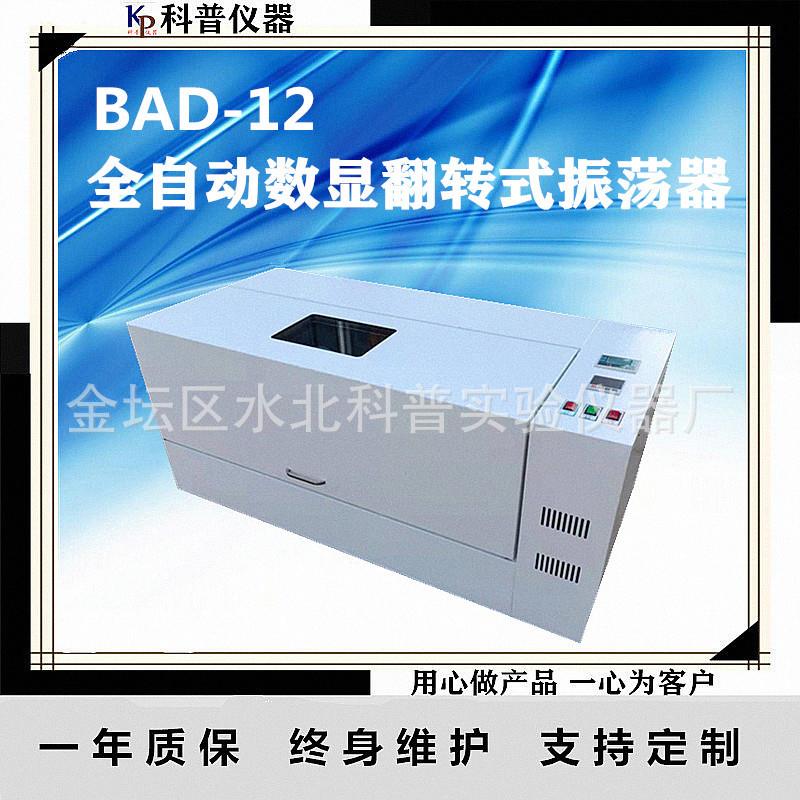 BAD-12全自动恒温翻转式振荡器数显控温全自动翻转式振荡器