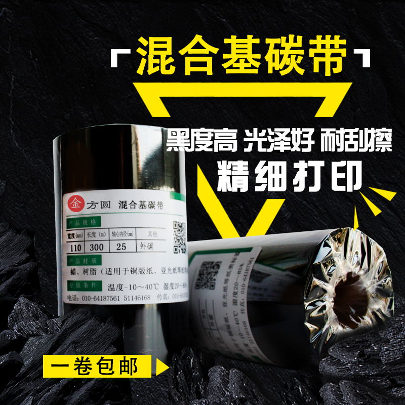 混合基碳带卷50 60 70 80 90 100 110mm300m热转印条码打印机碳带