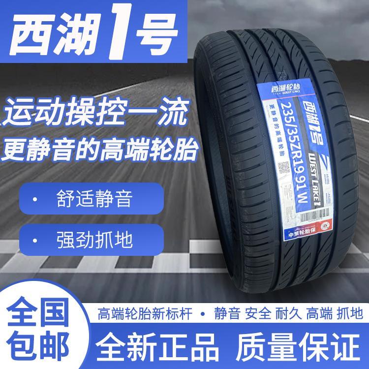 西湖全诺一号235/245/275/285/30/35ZR19R20改装高性能防爆轮胎