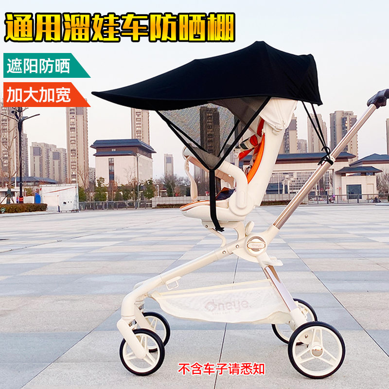 通用丸丫T6PLUS溜娃神器防晒棚普洛可A8遛娃车遮阳蓬婴儿车太阳伞