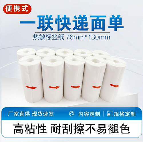 厂家现货热敏不干胶标签打印纸76X130空白快递物流面热敏打印纸