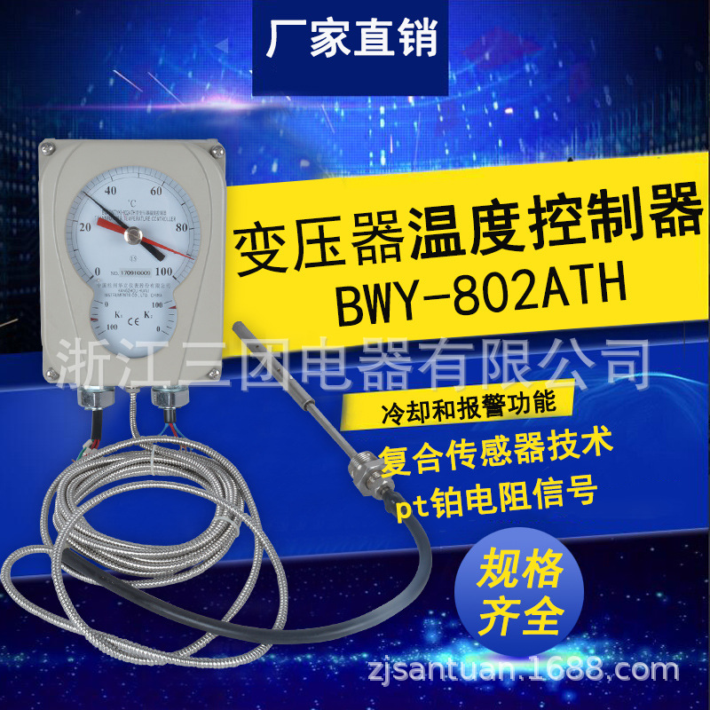 杭州华立BWY-802ATH变压器温度控制器 BWY(WTYK)-803TH油面温控仪