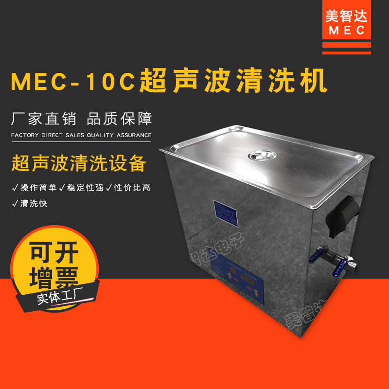 美智达MEC10C超声波清洗机家用 手表首饰手机主板PCB板洗眼镜清洗