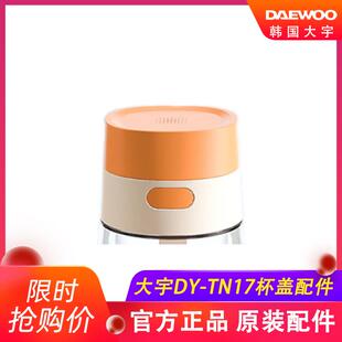 韩国大宇无线便携式调奶器DY-TN17杯盖配件婴儿温奶水壶原装配件