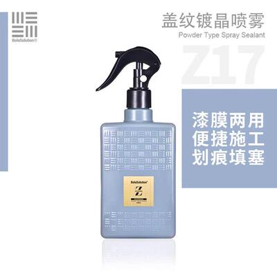 BOLA SOLUTION盖纹镀晶喷雾Z17镀膜剂上光护理喷雾车漆打蜡疏水剂