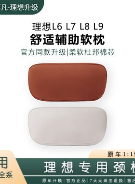 23/24款理想L6/L7/L8/L9杜邦棉头枕颈枕车载脖枕麂皮绒亲肤舒适