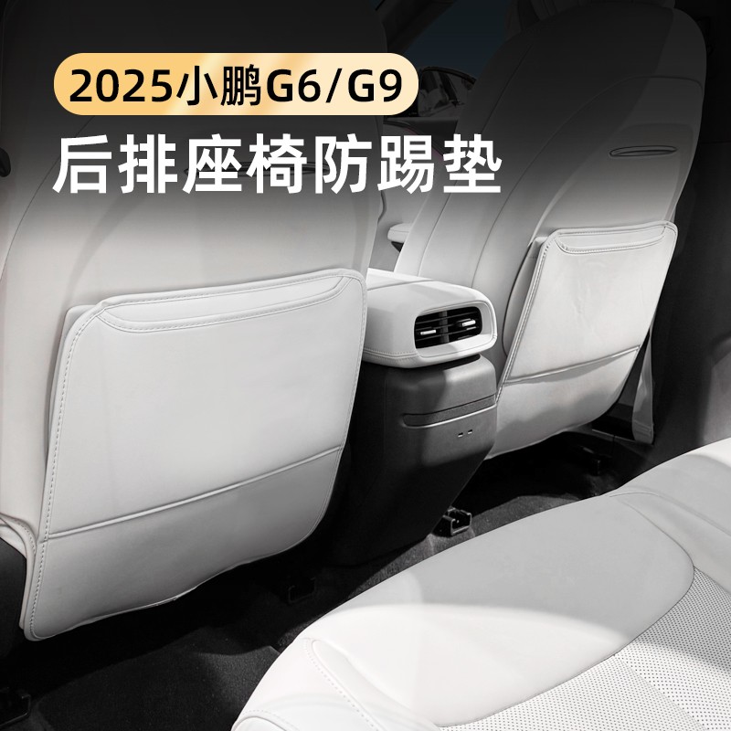 25款小鹏G6G9防踢垫后排座椅背防踢保护垫内饰防护升级改装配件