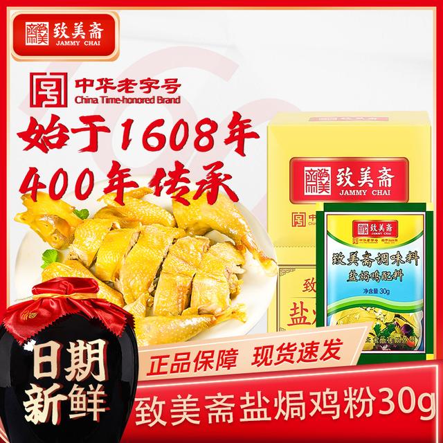 致美斋0添加沙姜盐焗鸡粉30g鸡翅海鲜大虾客家窑鸡调料无添加