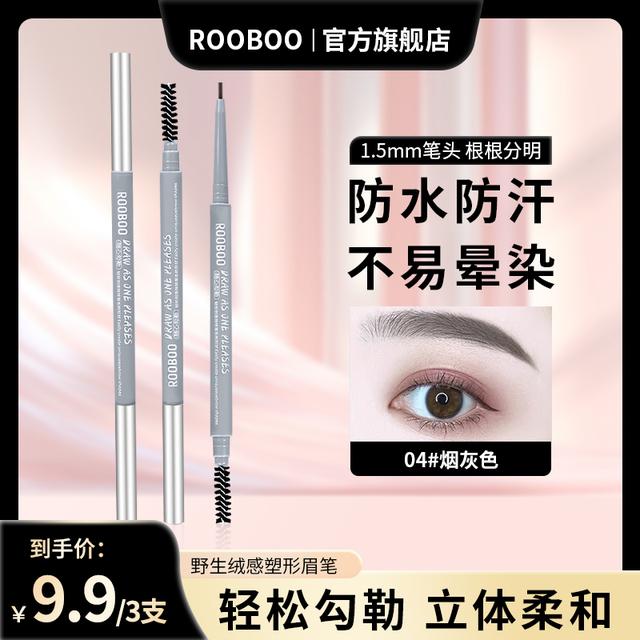 【3支99】ROOBOO野生绒感塑形眉笔防水防汗显色不易脱妆推荐新手
