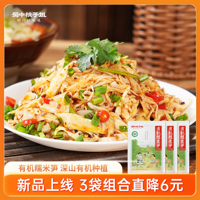 蜀中桃子姐有机糯米笋四川特产免切免泡原味新鲜嫩笋尖256g*3袋