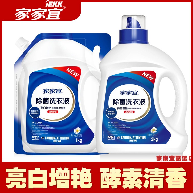 家家宜除菌洗衣液阳光清香亮白增艳酵素去渍瓶装袋装家庭装直播价
