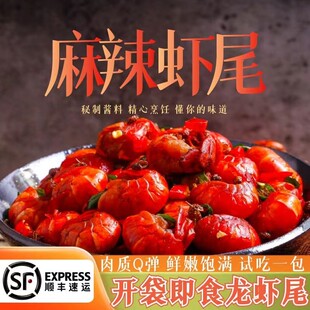 开袋即食一级大虾麻辣/蒜蓉龙虾尾20-25粒/包 到手7包