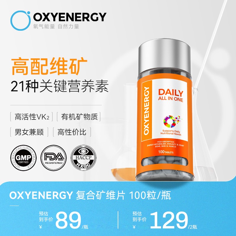 21种矿维 氧气能量复合矿维片100片/瓶矿物质维生素片全面营养