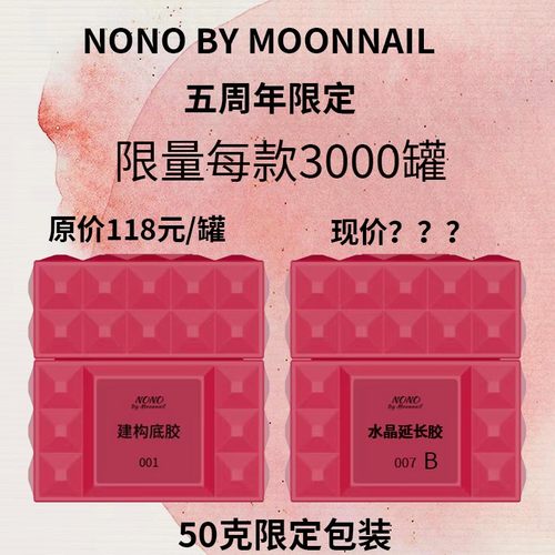 NONO5周年限定包装50克建构底胶50克水晶延长B款罐装功能胶