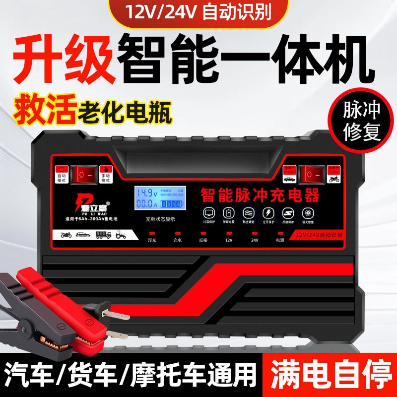电瓶充电器12v24v通用智能脉冲修覆纯铜汽车摩托车蓄电池充电器新